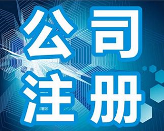 上海注册公司
