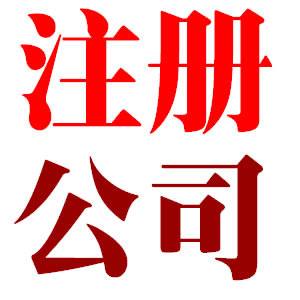 上海注册公司