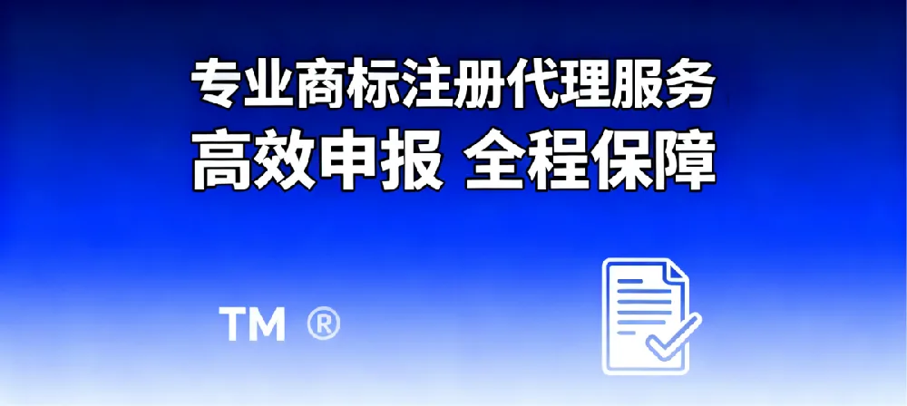 专业商标注册代理服务 | 高效申报，全程保障