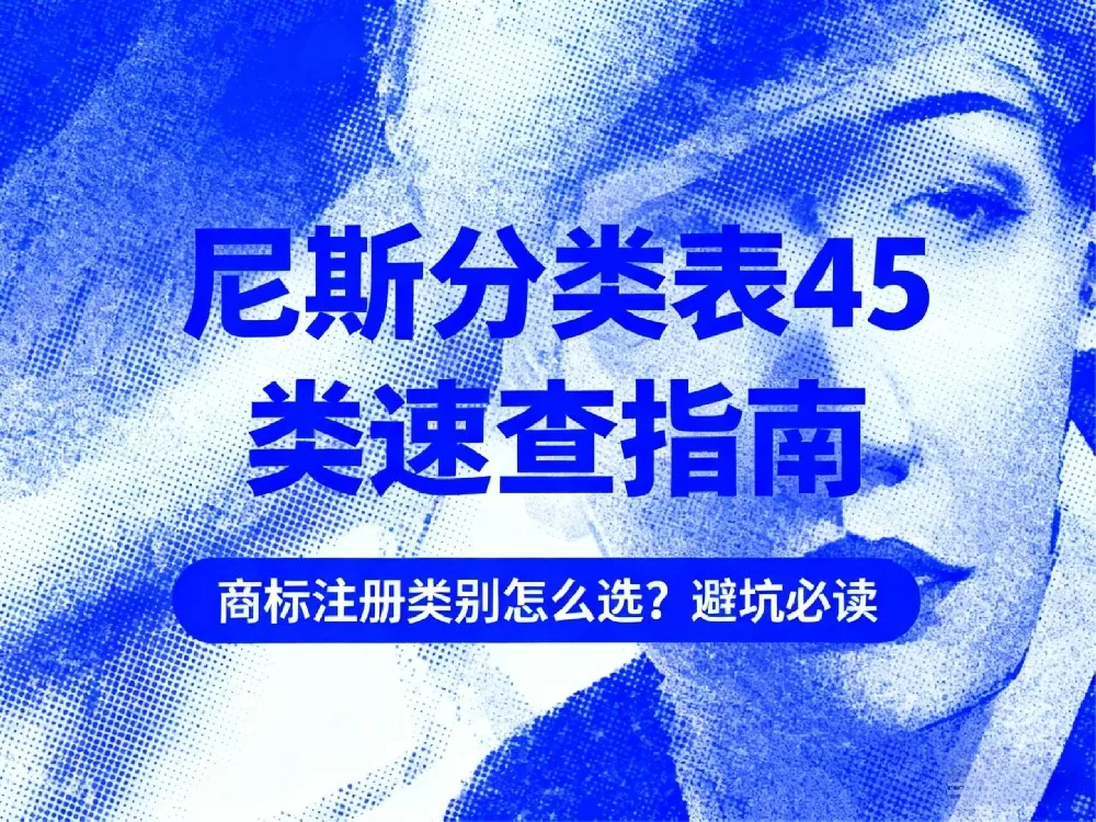 商标注册类别怎么选？尼斯分类表45类速查指南（避坑必读）