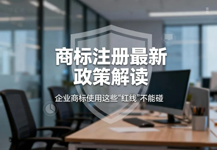 商标使用管理新规重磅出台！2025年起七类行为将被重点监管