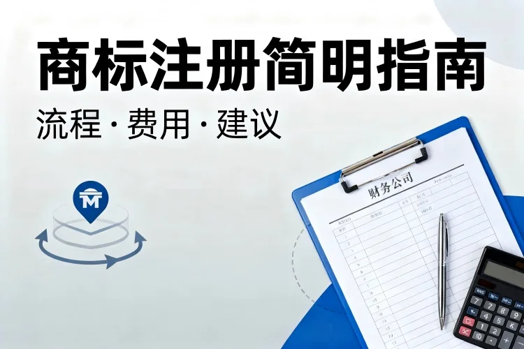 商标注册简明指南：流程·费用·建议