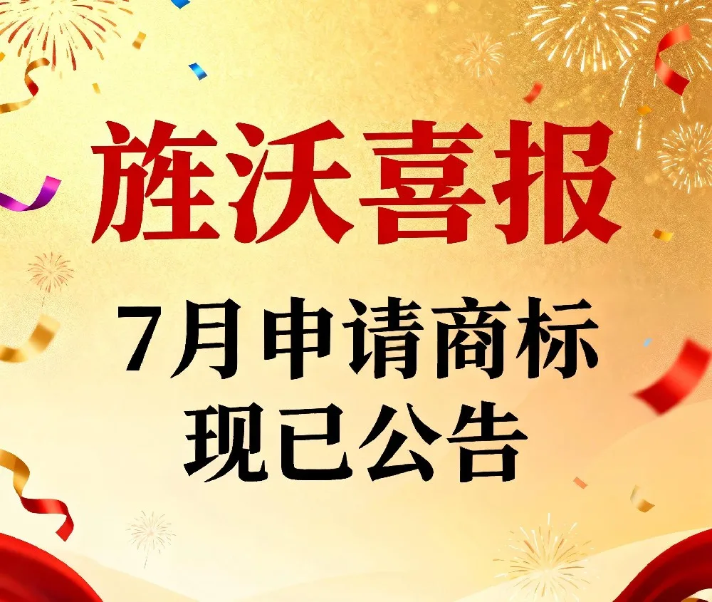 旌沃喜报 | 7月申请，现已公告！您的品牌“身份证”即将到手