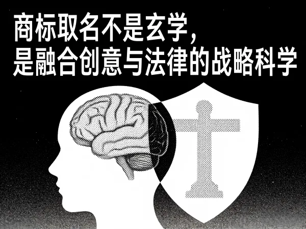 旌沃商标服务中心：商标取名不是玄学，是融合创意与法律的战略科学
