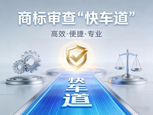 聚焦商标审查“快车道”：战略性新兴产业与紧急商业需求专项通道详解