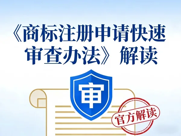 《商标注册申请快速审查办法》权威解读：企业如何借助政策东风加速品牌保护