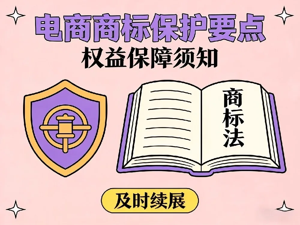 电商如何注册商标？详解注册流程与注意事项
