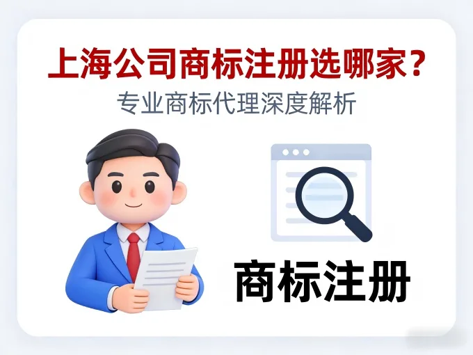 上海公司商标注册选哪家？专业商标代理深度解析