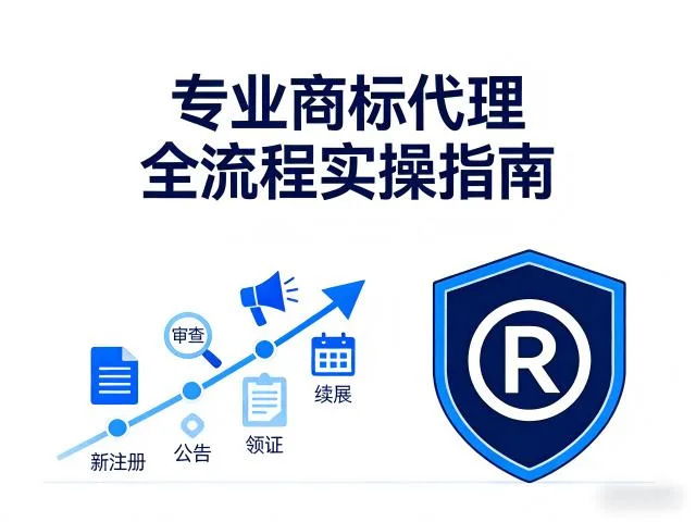 专业商标代理全流程实操指南：从新注册到续展，一步不漏